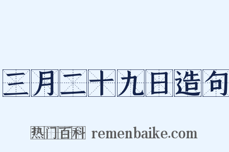 三月二十九日造句是什么意思的图片
